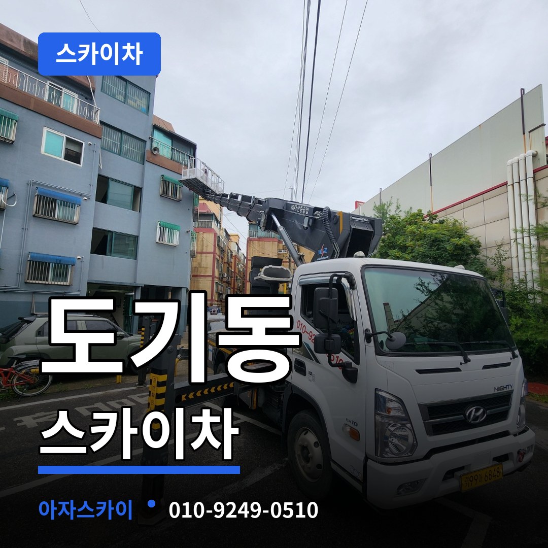 경기 안성시 도기동 스카이차 시공 사례