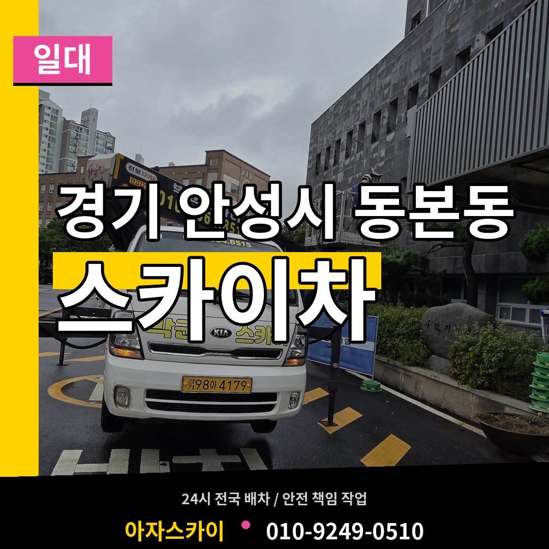 경기 안성시 동본동 스카이차 일대 시공 사례