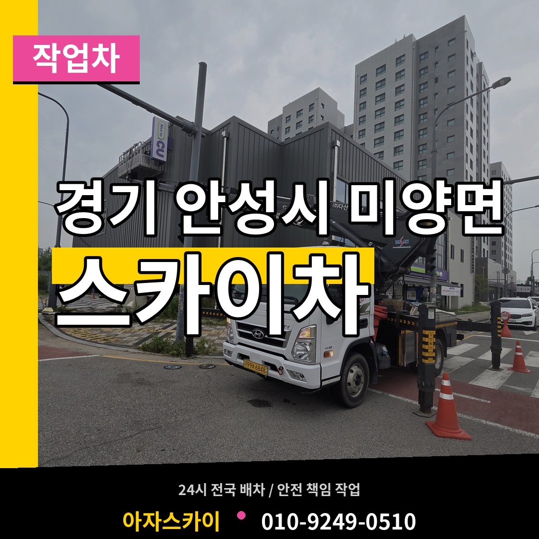 경기 안성시 미양면 스카이 작업차 시공 사례