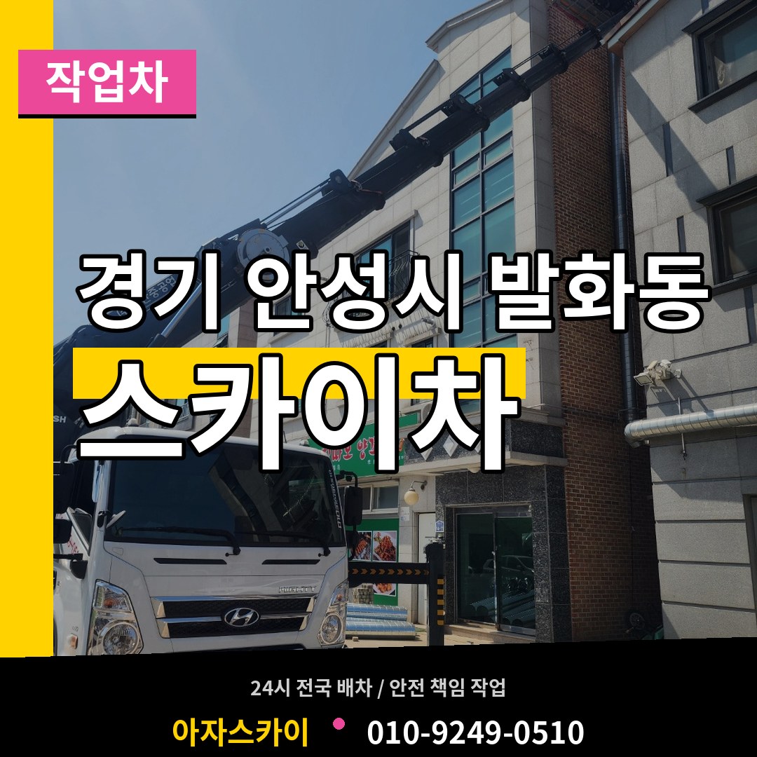 경기 안성시 발화동 스카이 작업차 시공 사례