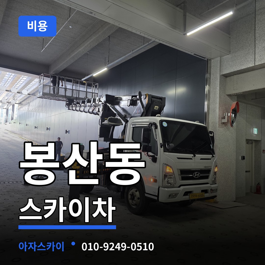 경기 안성시 봉산동 스카이차 비용 시공 사례