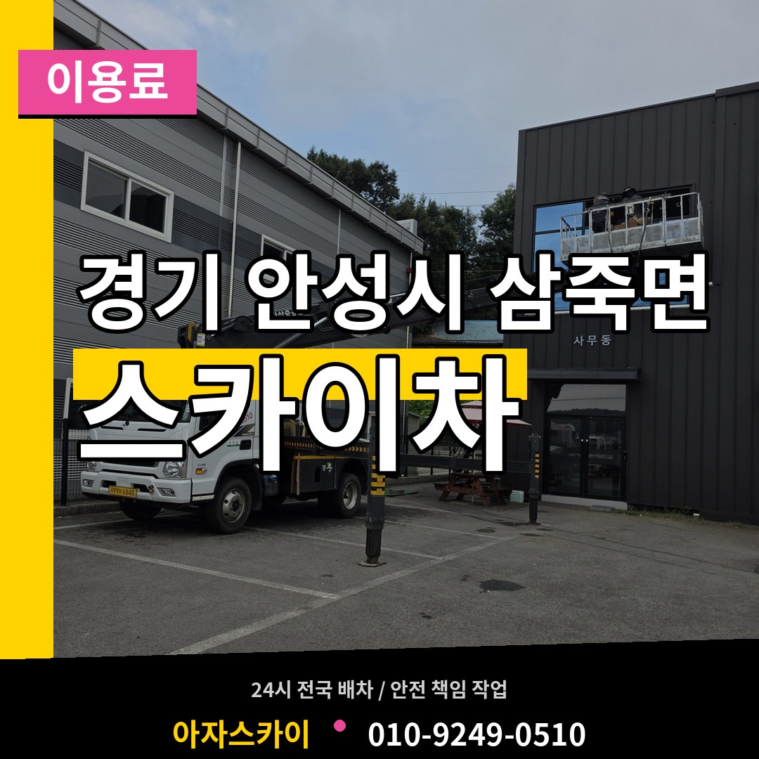 경기 안성시 삼죽면 스카이차 이용료 시공 사례