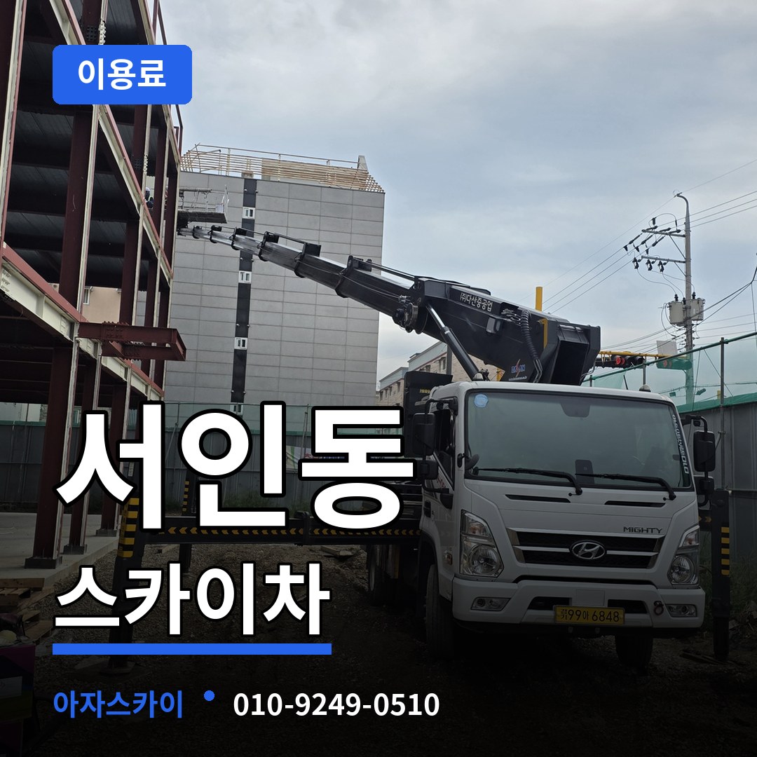 경기 안성시 서인동 스카이차 이용료 시공 사례