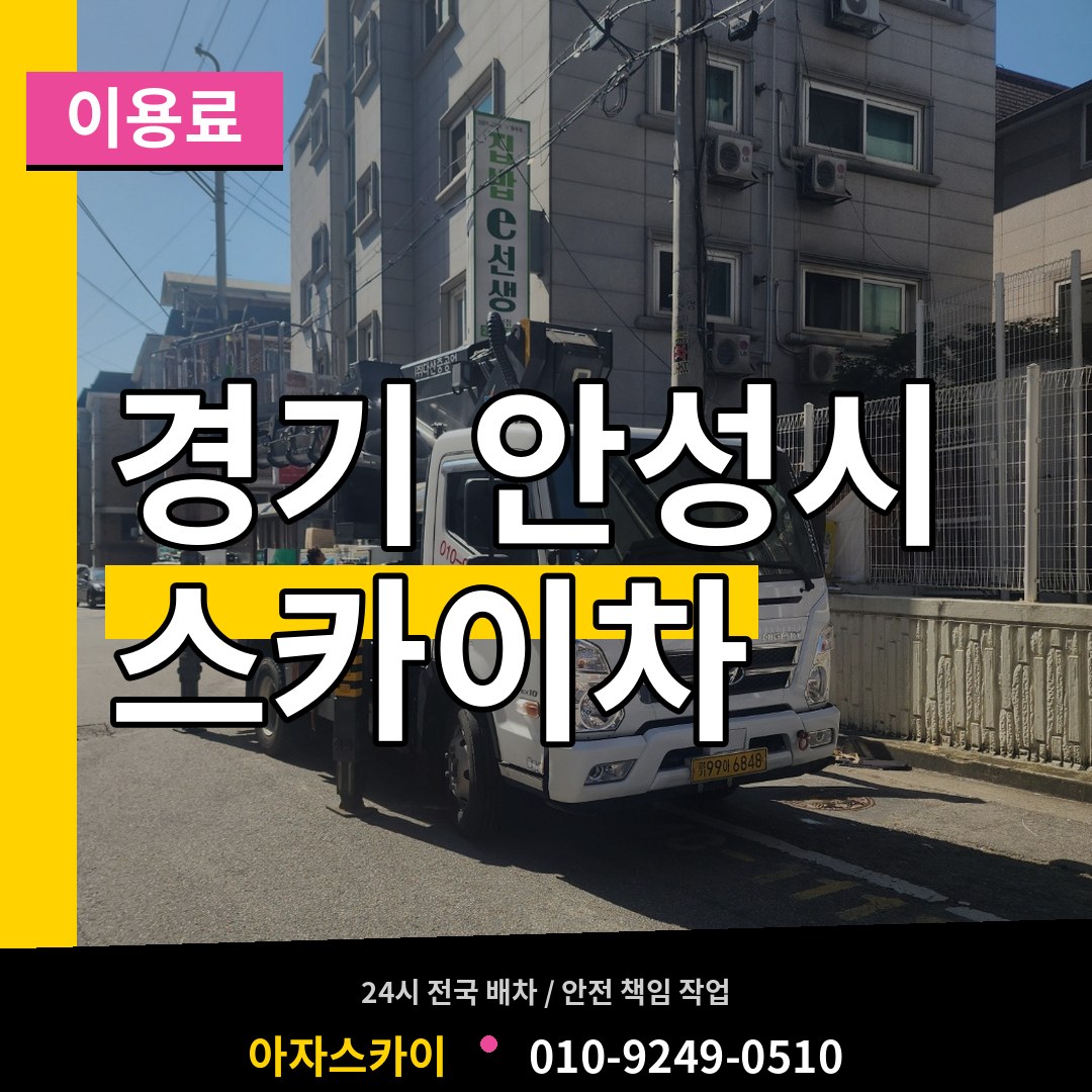 경기 안성시 스카이차 이용료 시공 사례