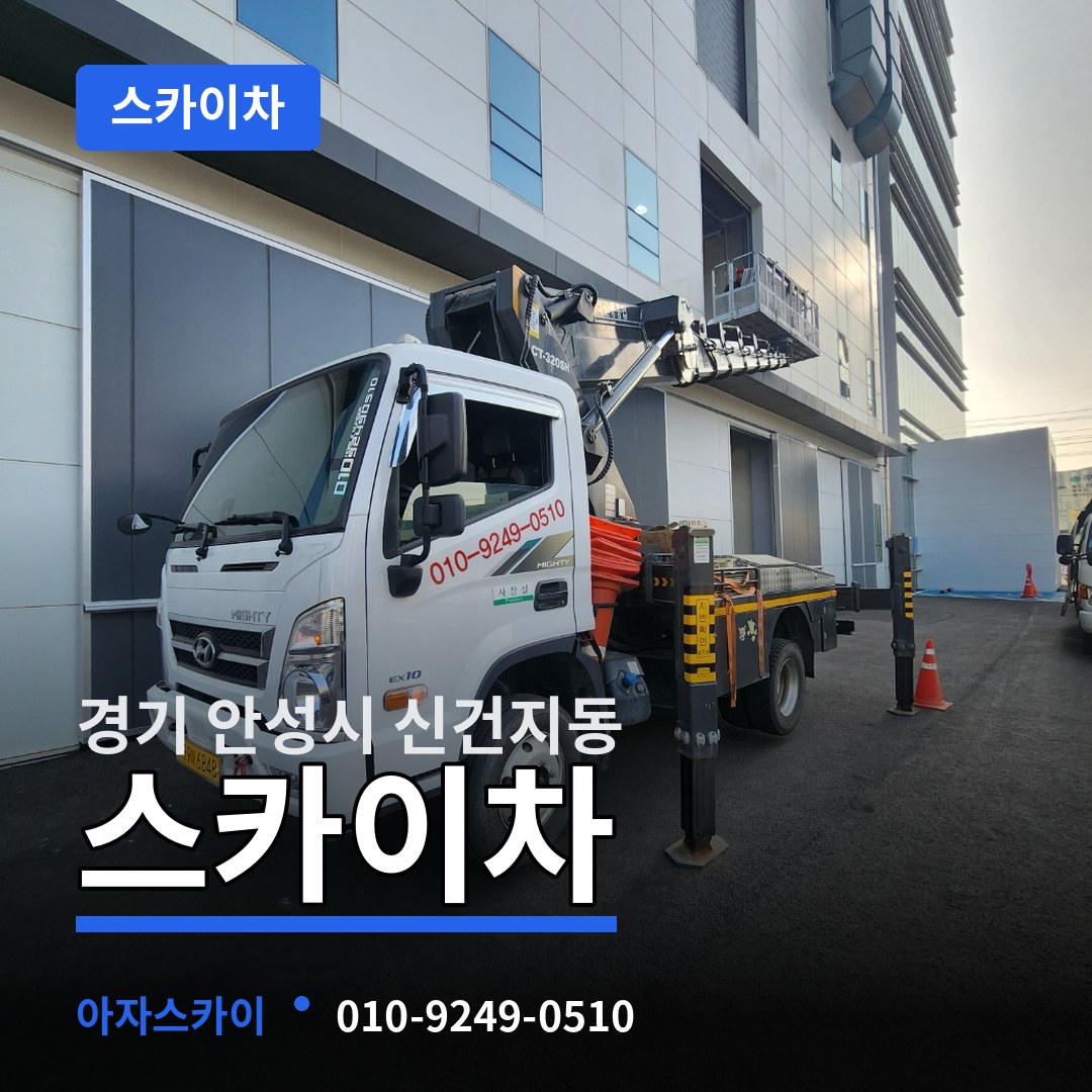 경기 안성시 신건지동 스카이차 시공 사례