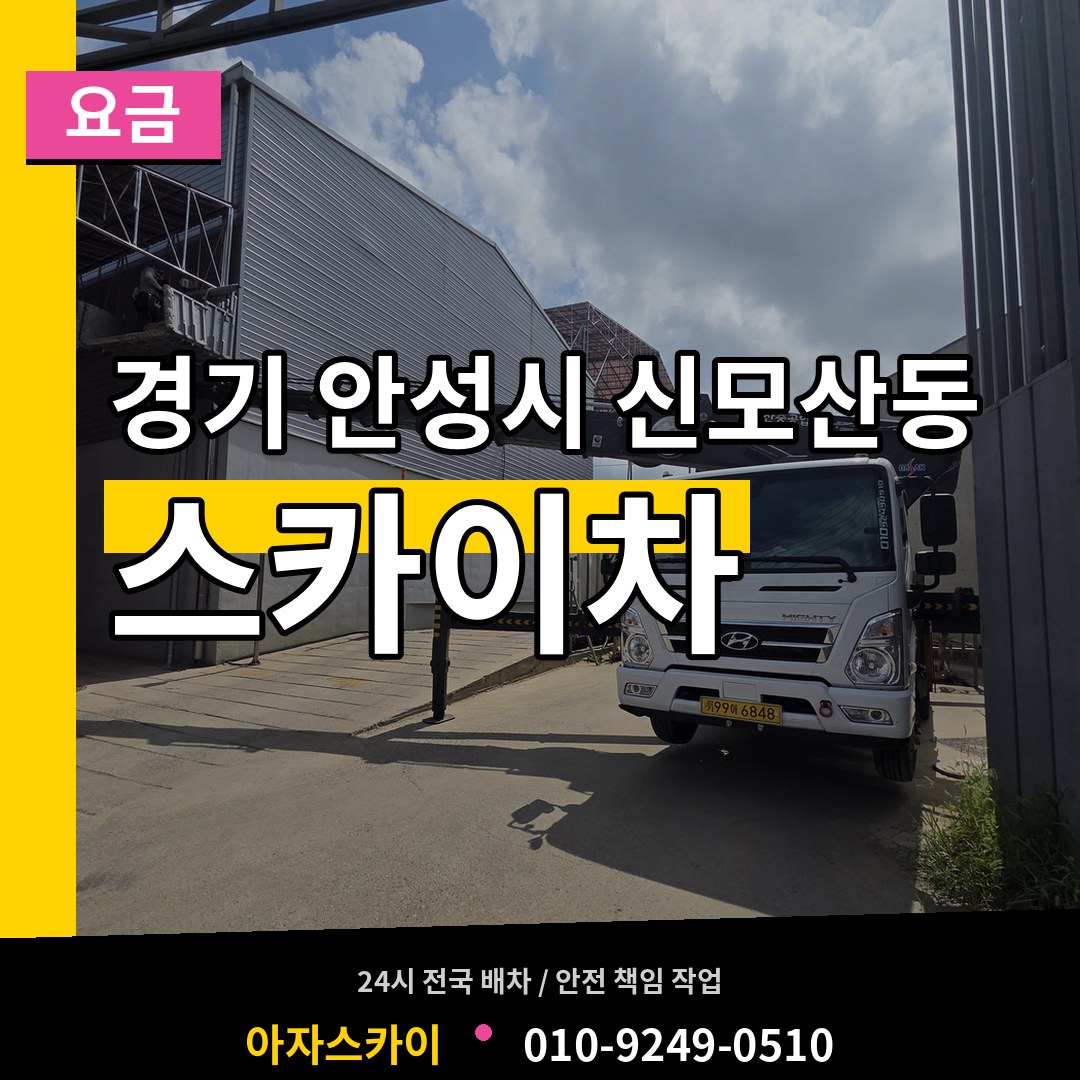 경기 안성시 신모산동 스카이차 요금 시공 사례