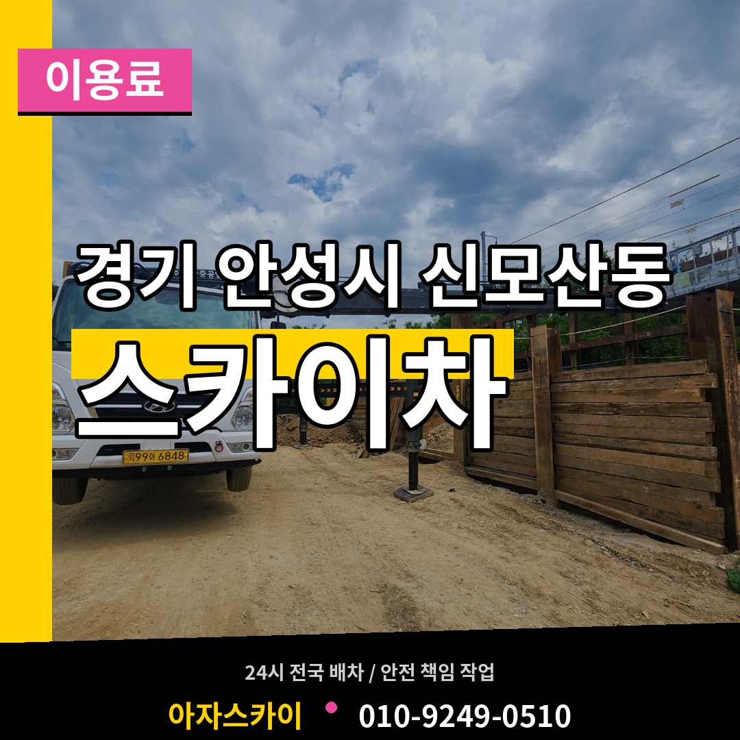 경기 안성시 신모산동 스카이차 이용료 시공 사례