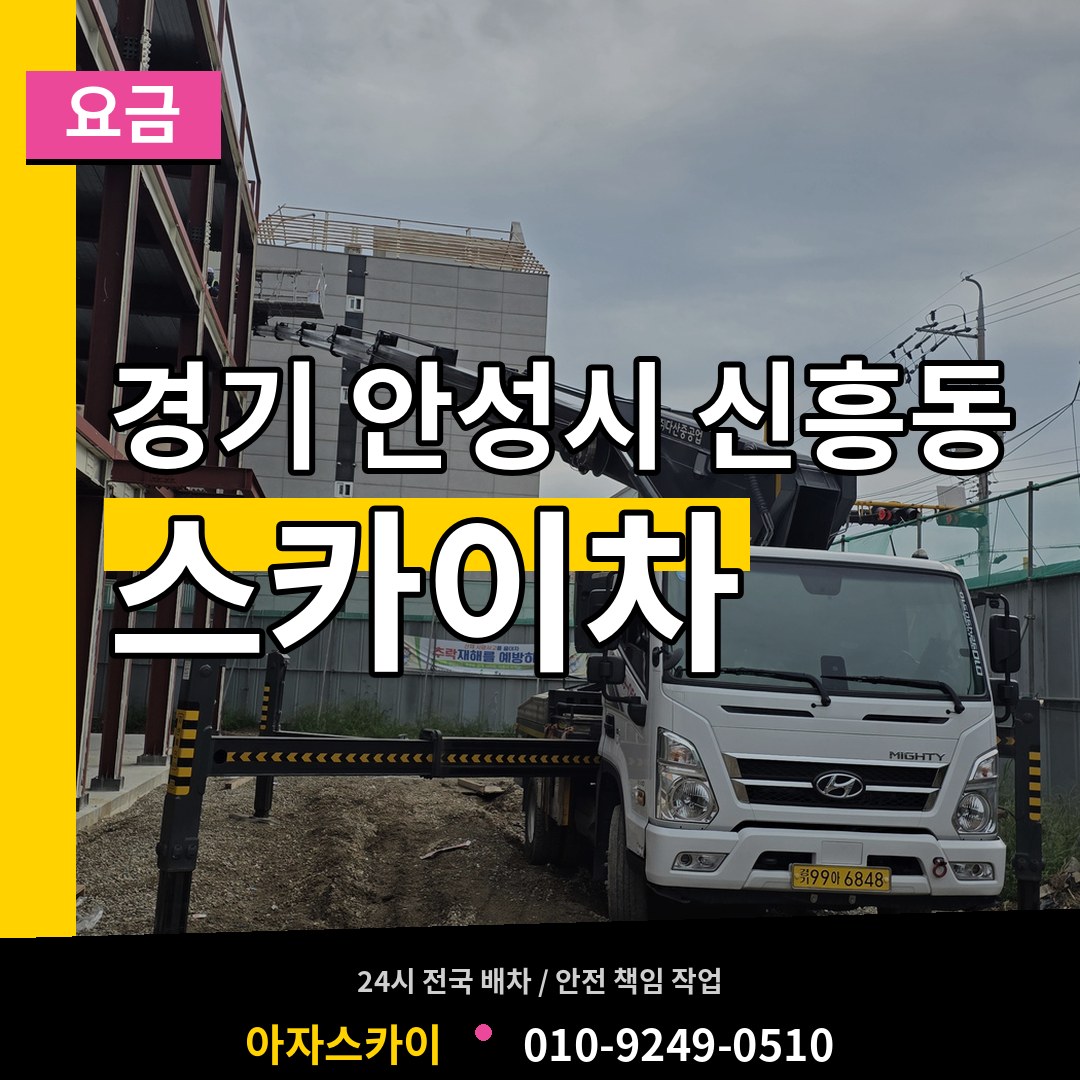 경기 안성시 신흥동 스카이차 요금 시공 사례