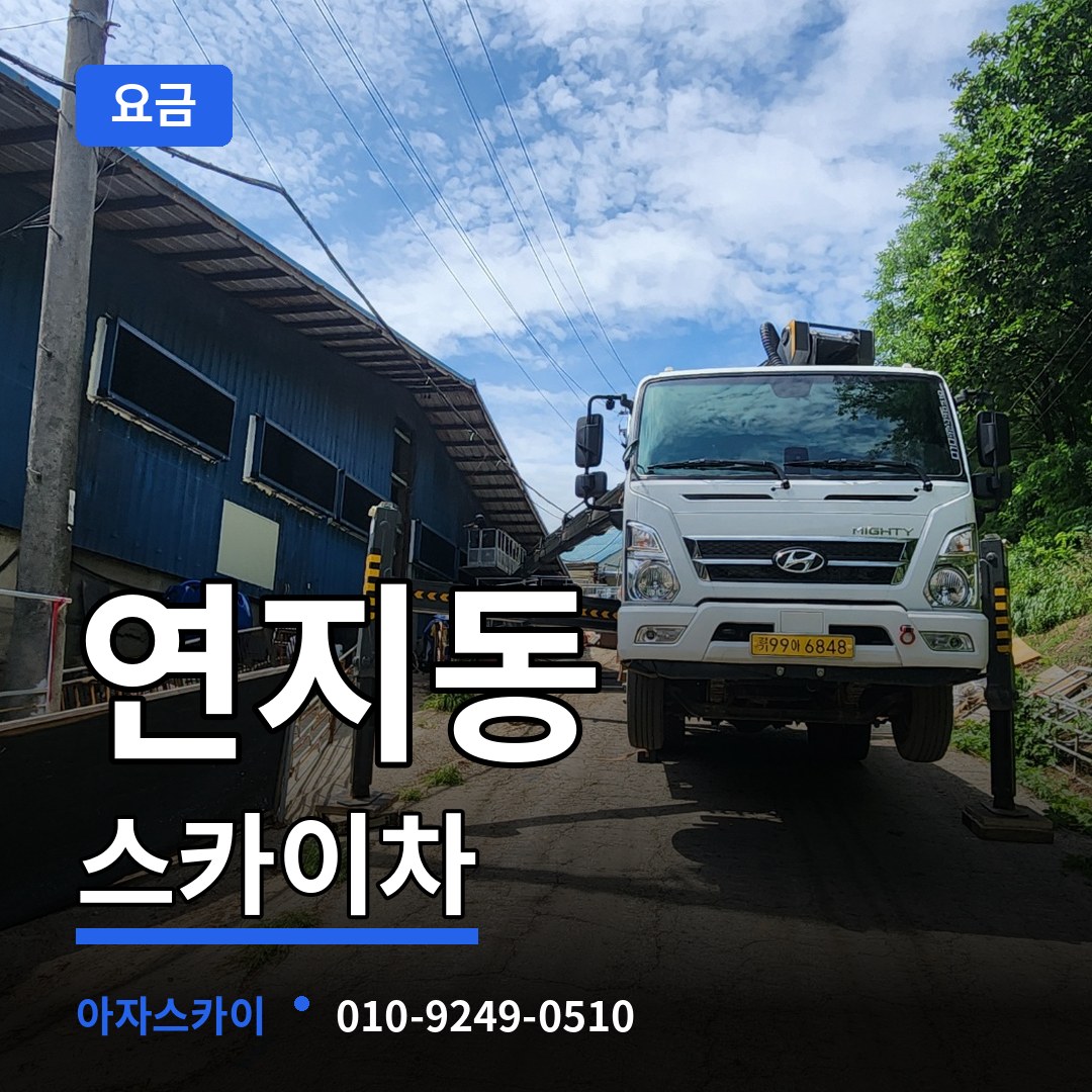 경기 안성시 연지동 스카이차 요금 시공 사례