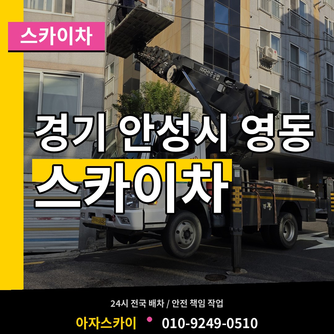 경기 안성시 영동 스카이차 시공 사례