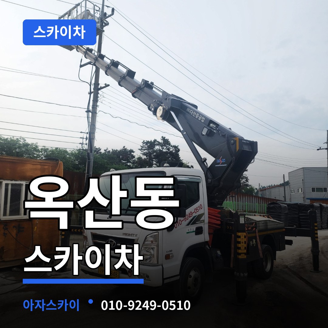 경기 안성시 옥산동 스카이차 시공 사례