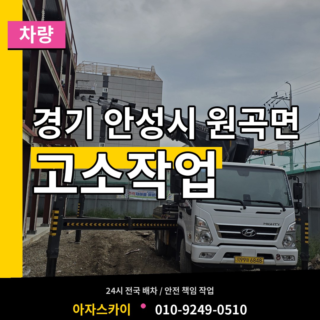 경기 안성시 원곡면 고소작업차량 시공 사례