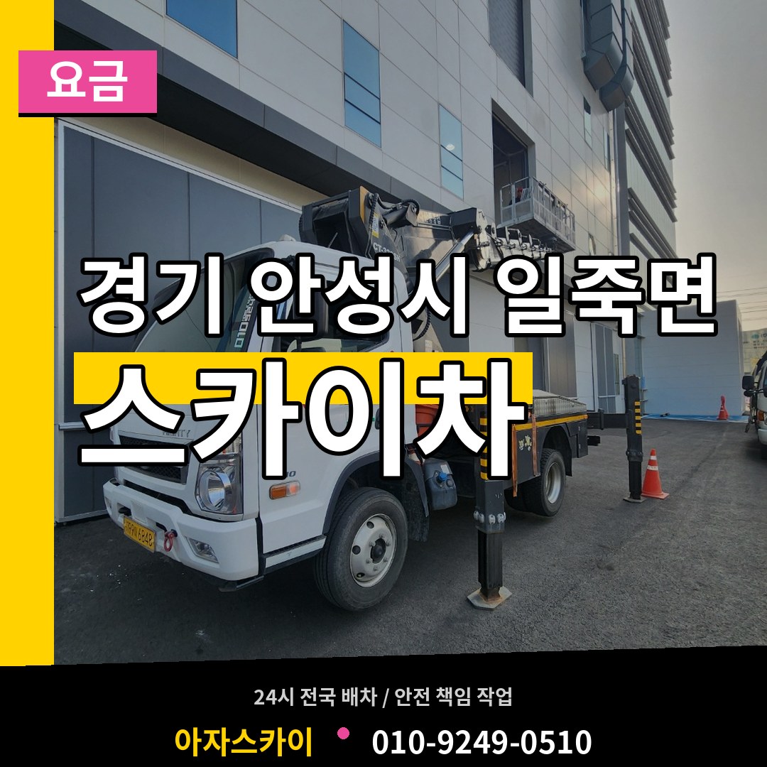 경기 안성시 일죽면 스카이차 요금 시공 사례