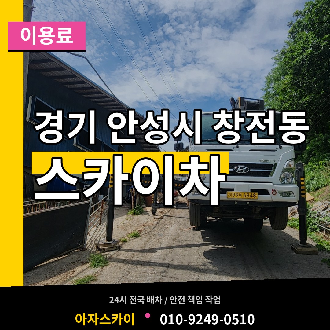 경기 안성시 창전동 스카이차 이용료 시공 사례