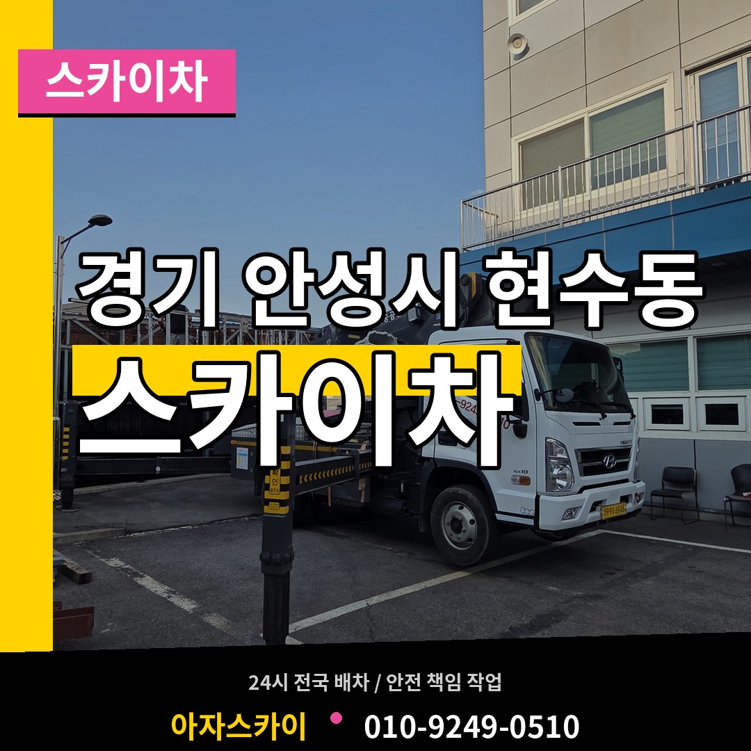경기 안성시 현수동 스카이차 시공 사례