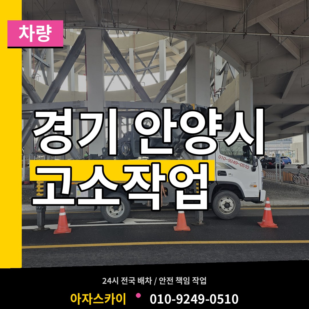 경기 안양시 고소작업차량 시공 사례