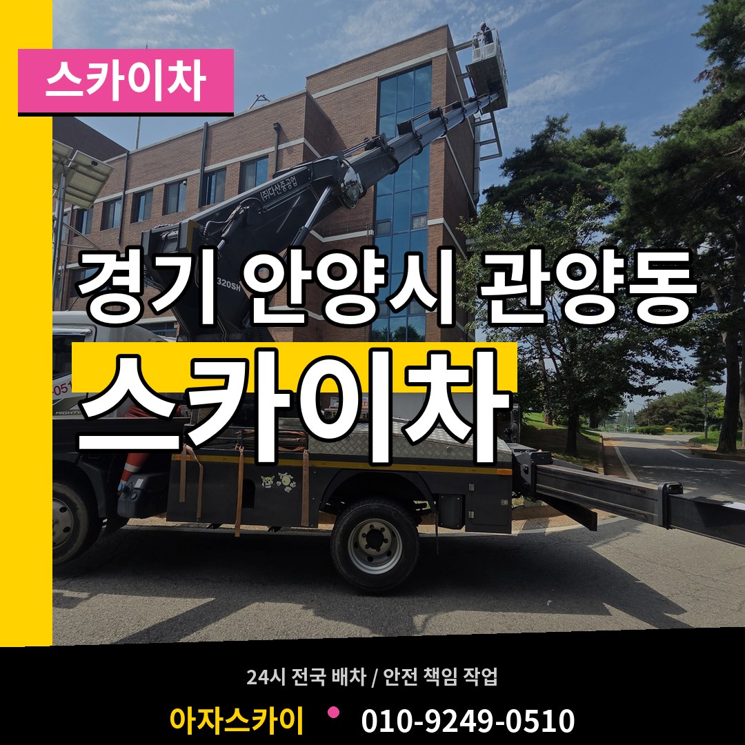 경기 안양시 관양동 스카이차 시공 사례