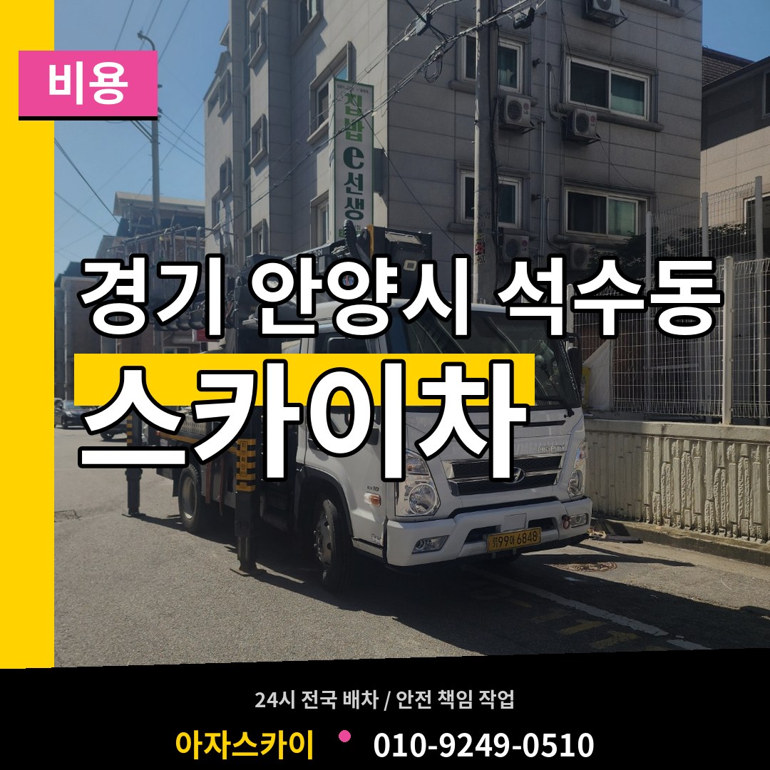 경기 안양시 석수동 스카이차 비용 시공 사례