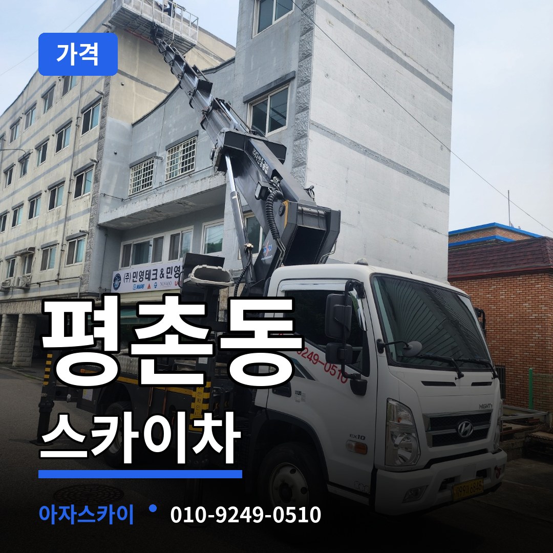 경기 안양시 평촌동 스카이차 가격 시공 사례
