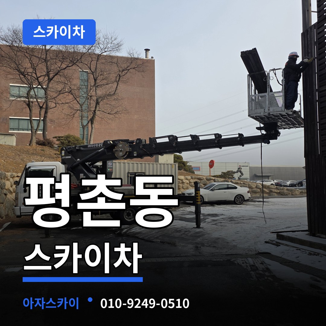경기 안양시 평촌동 스카이차 시공 사례