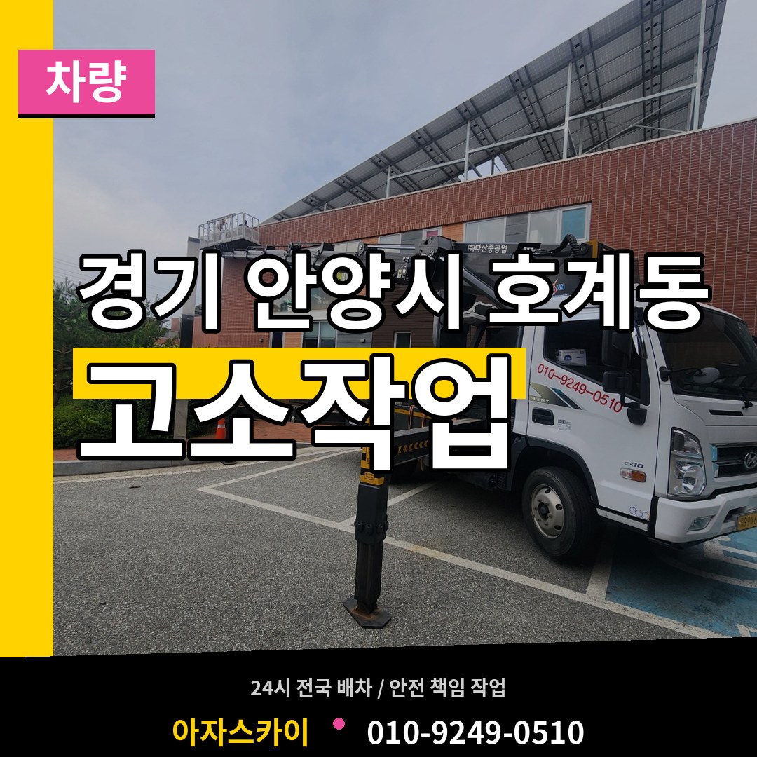 경기 안양시 호계동 고소작업차량 시공 사례
