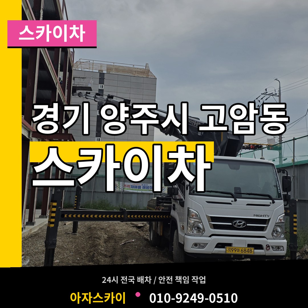 경기 양주시 고암동 스카이차 시공 사례