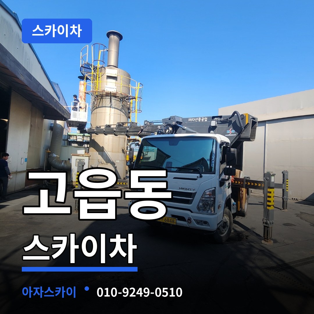 경기 양주시 고읍동 스카이차 시공 사례