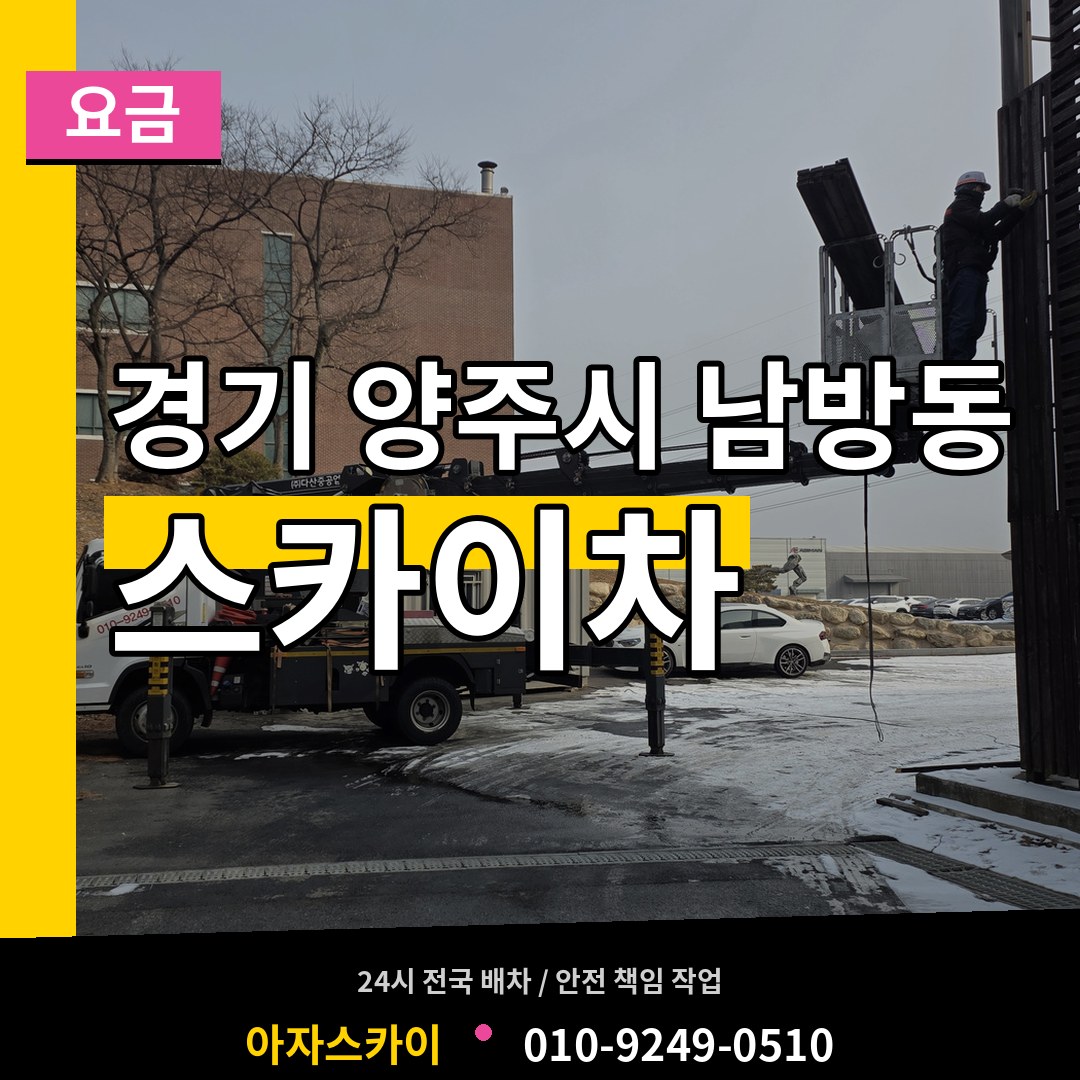 경기 양주시 남방동 스카이차 요금 시공 사례