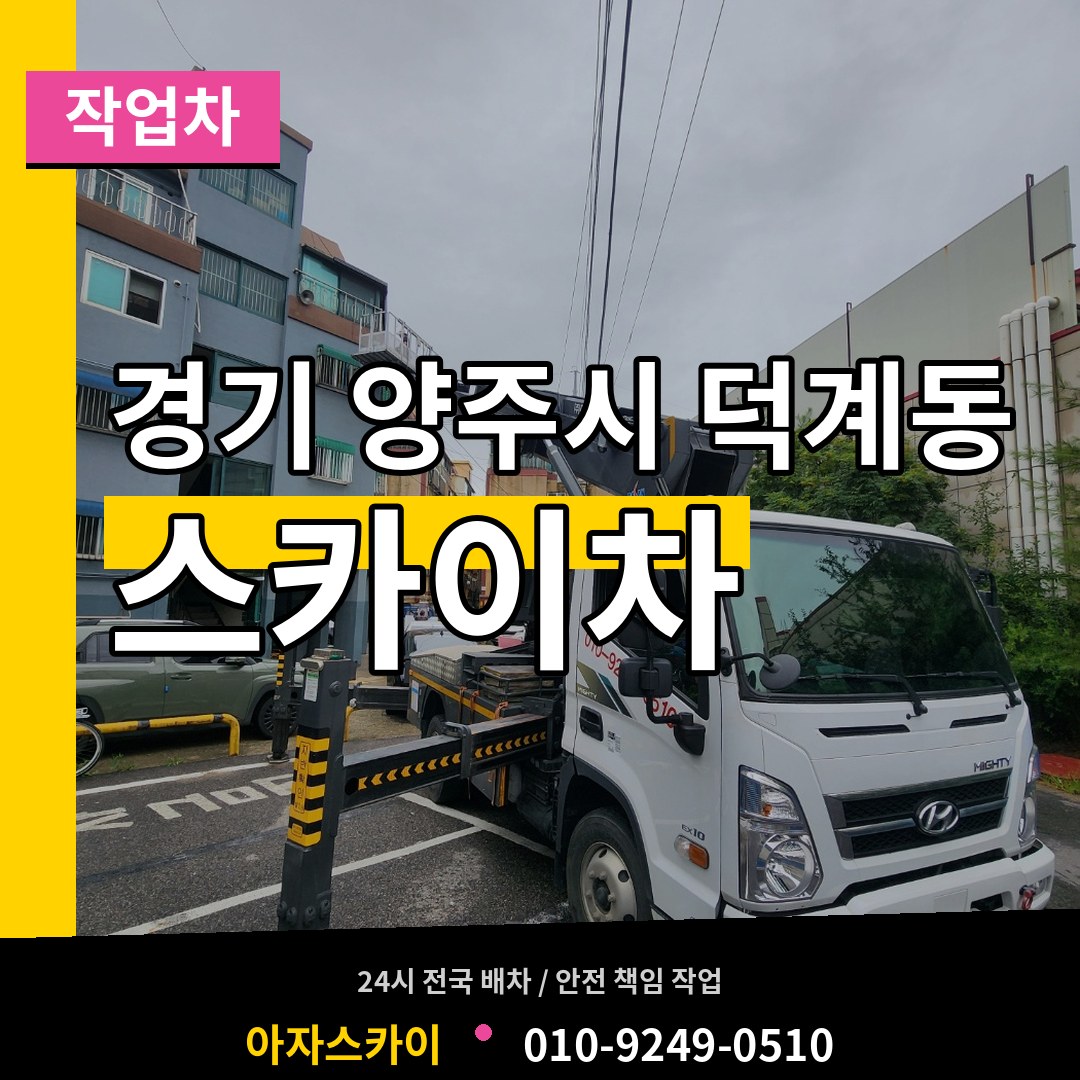 경기 양주시 덕계동 스카이 작업차 시공 사례