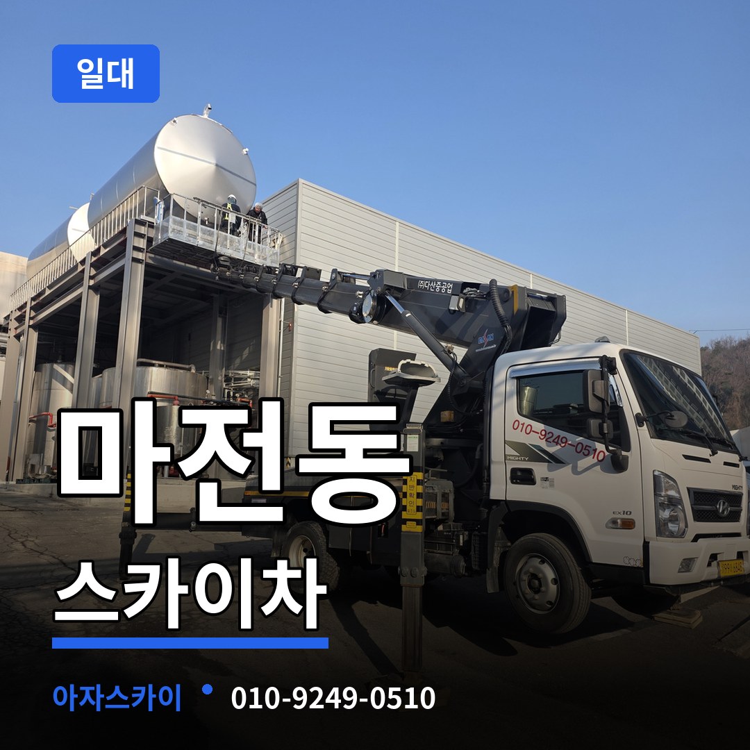 경기 양주시 마전동 스카이차 일대 시공 사례