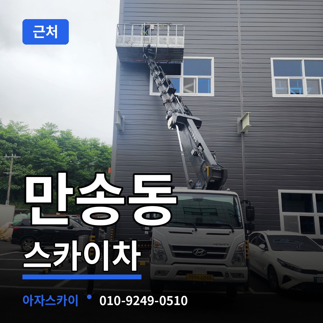 경기 양주시 만송동 근처 스카이차 시공 사례