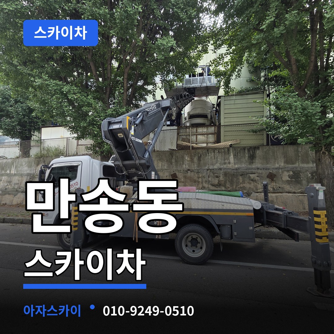경기 양주시 만송동 스카이차 시공 사례