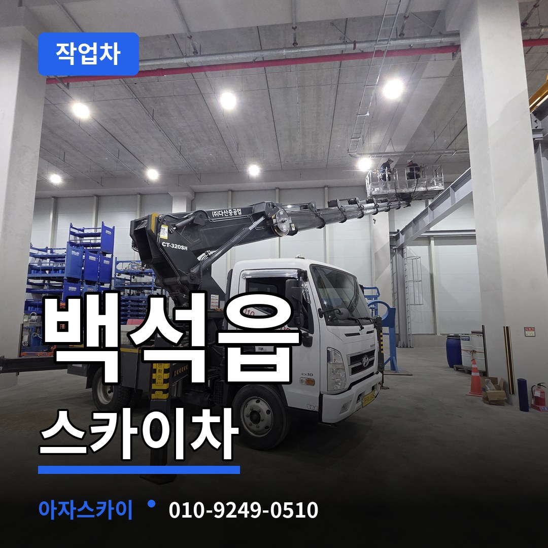 경기 양주시 백석읍 스카이 작업차 시공 사례