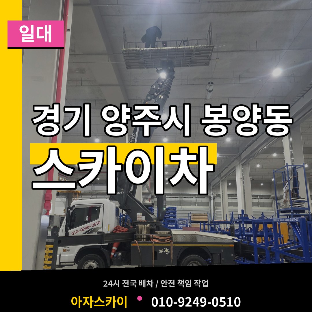 경기 양주시 봉양동 스카이차 일대 시공 사례