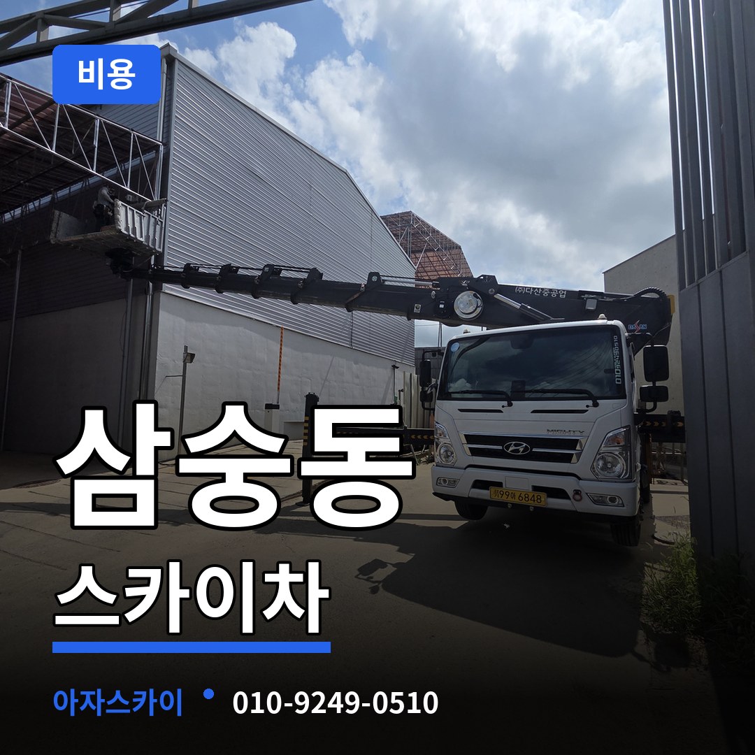 경기 양주시 삼숭동 스카이차 비용 시공 사례