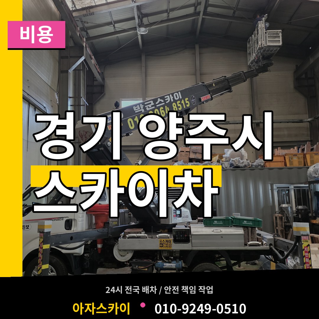 경기 양주시 스카이차 비용 시공 사례