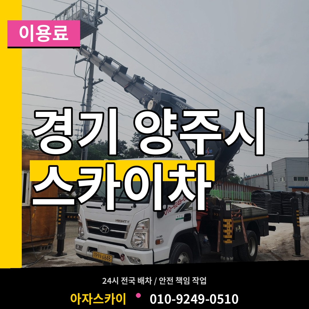 경기 양주시 스카이차 이용료 시공 사례