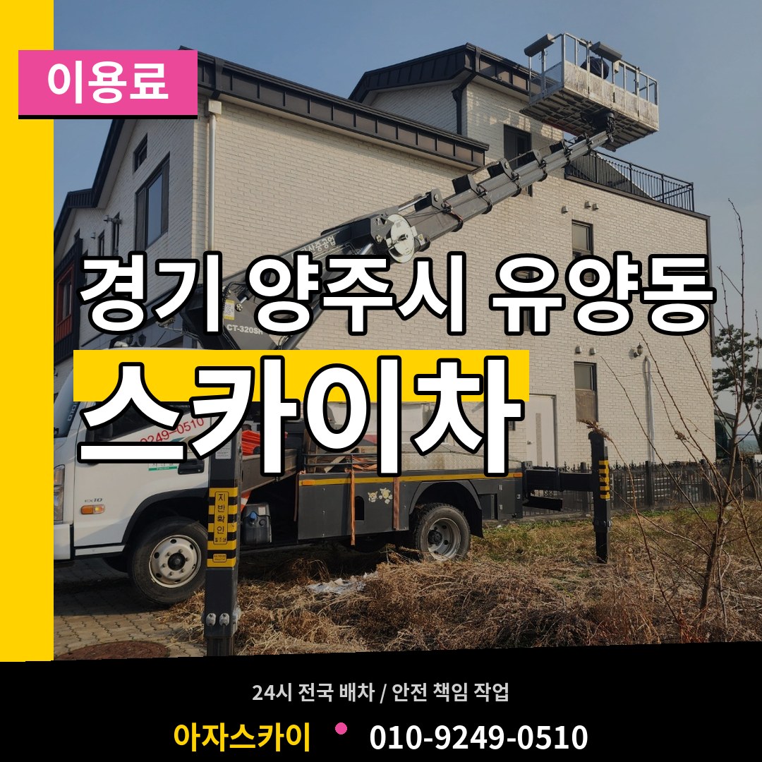 경기 양주시 유양동 스카이차 이용료 시공 사례