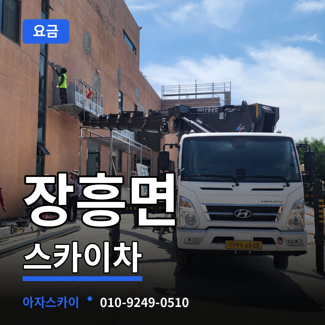 경기 양주시 장흥면 스카이차 요금 시공 사례
