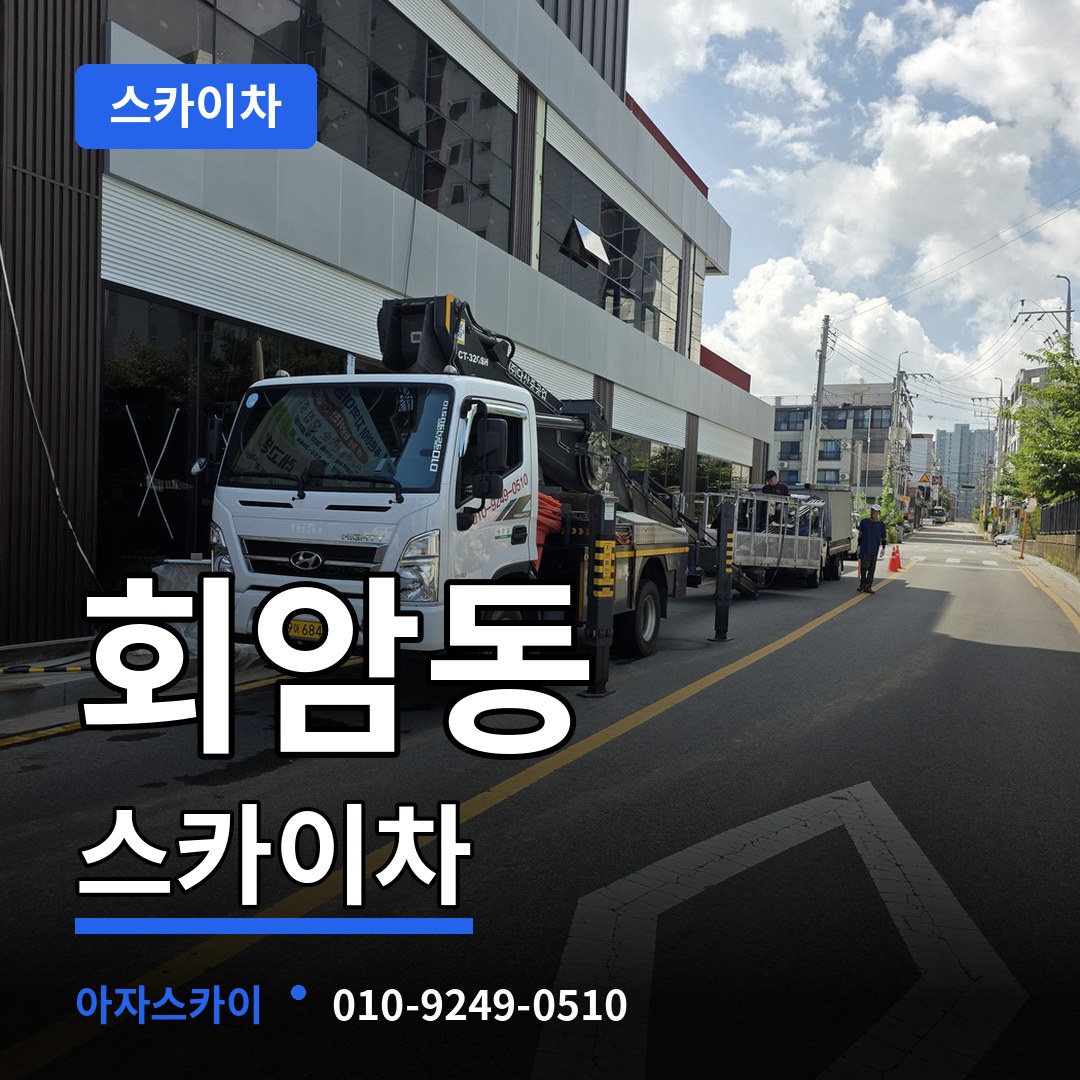 경기 양주시 회암동 스카이차 시공 사례