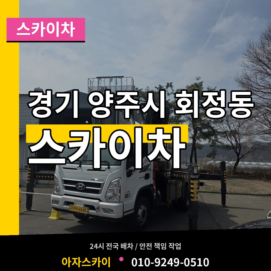 경기 양주시 회정동 스카이차 시공 사례