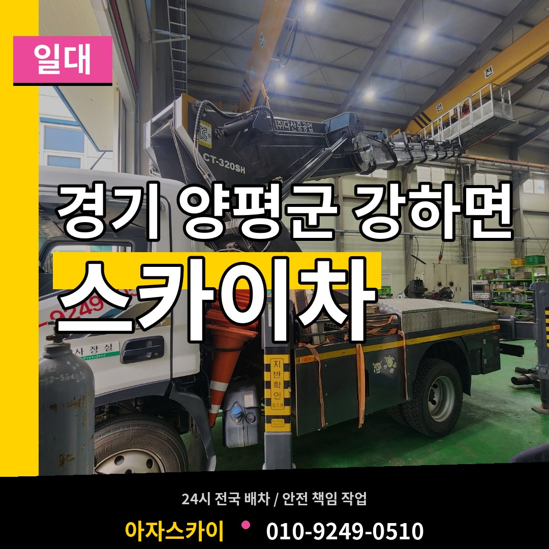 경기 양평군 강하면 스카이차 일대 시공 사례
