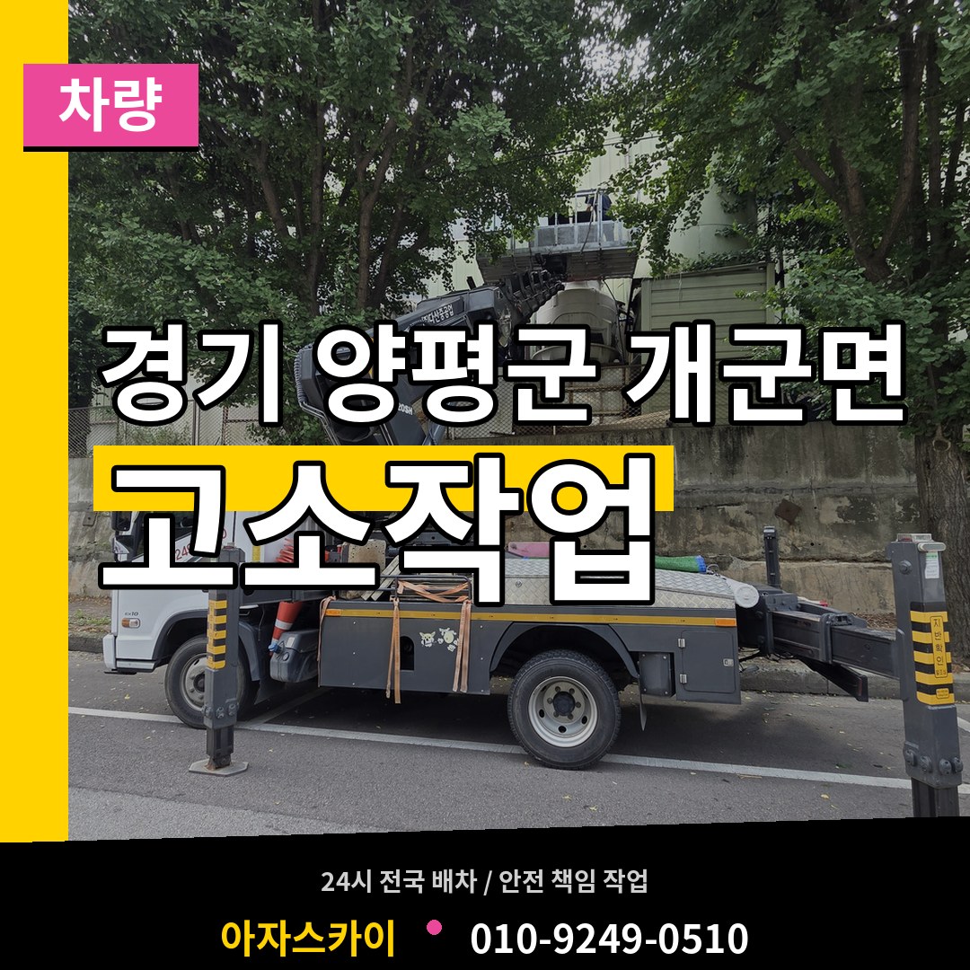 경기 양평군 개군면 고소작업차량 시공 사례