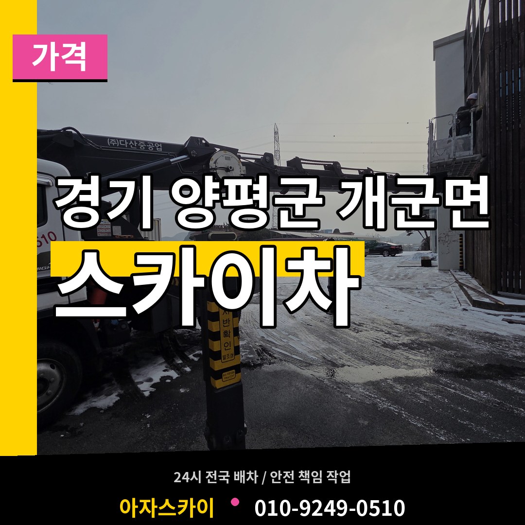 경기 양평군 개군면 스카이차 가격 시공 사례