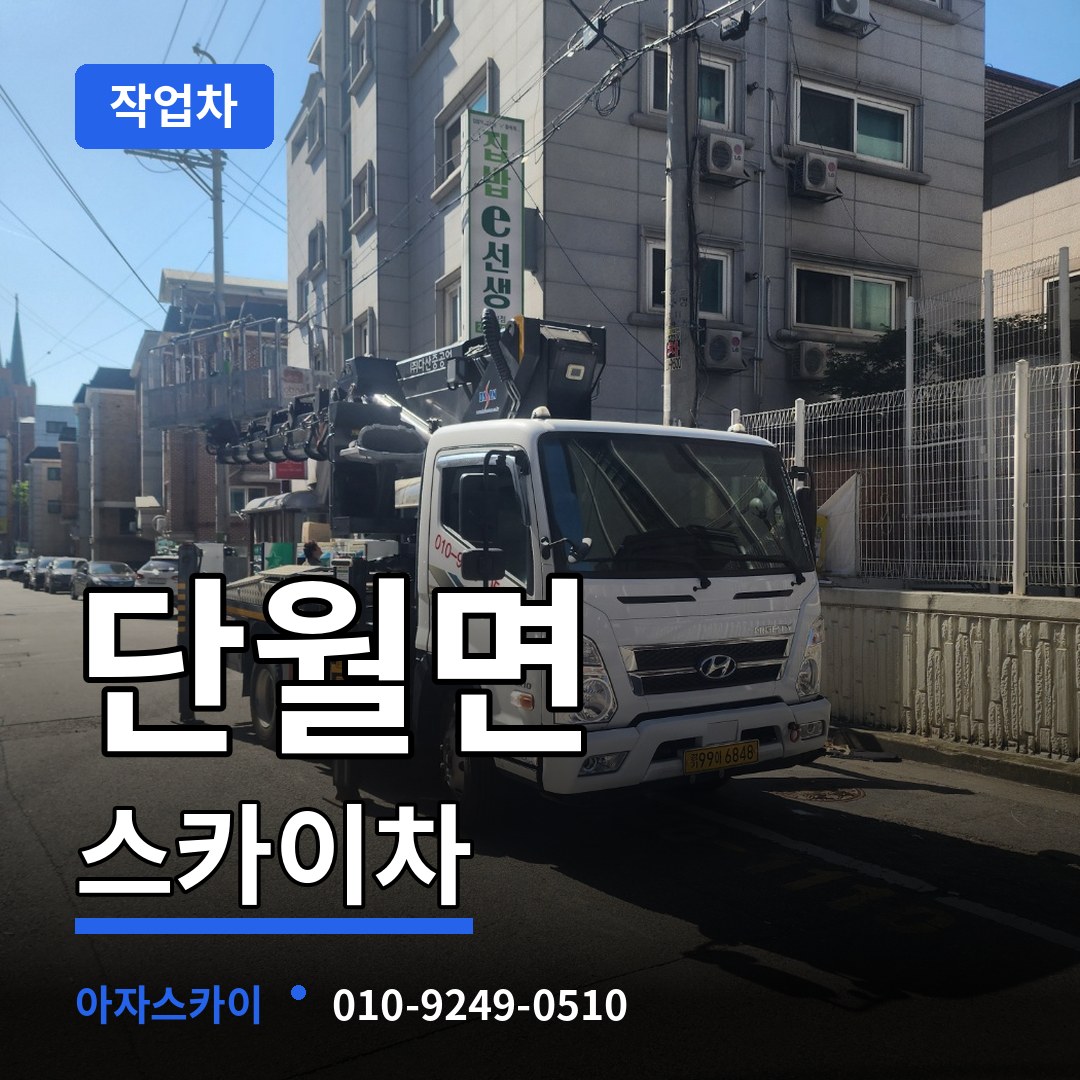 경기 양평군 단월면 스카이 작업차 시공 사례