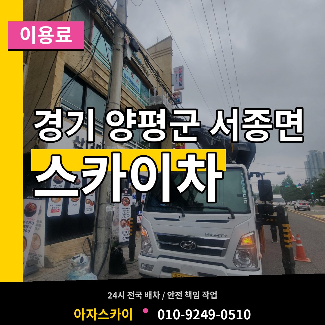 경기 양평군 서종면 스카이차 이용료 시공 사례