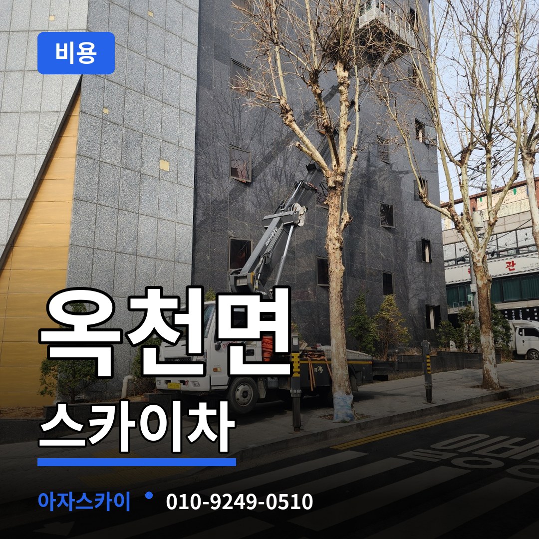 경기 양평군 옥천면 스카이차 비용 시공 사례