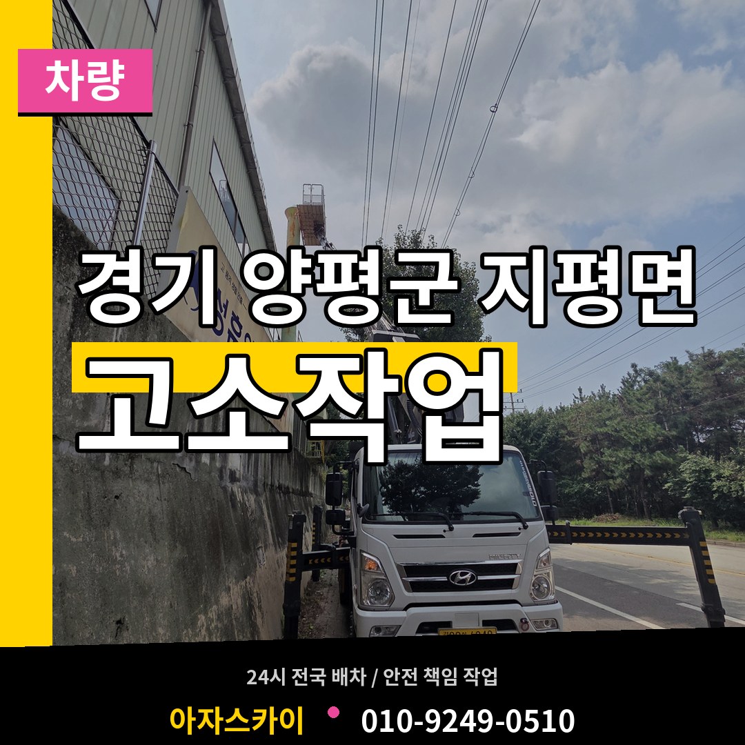 경기 양평군 지평면 고소작업차량 시공 사례