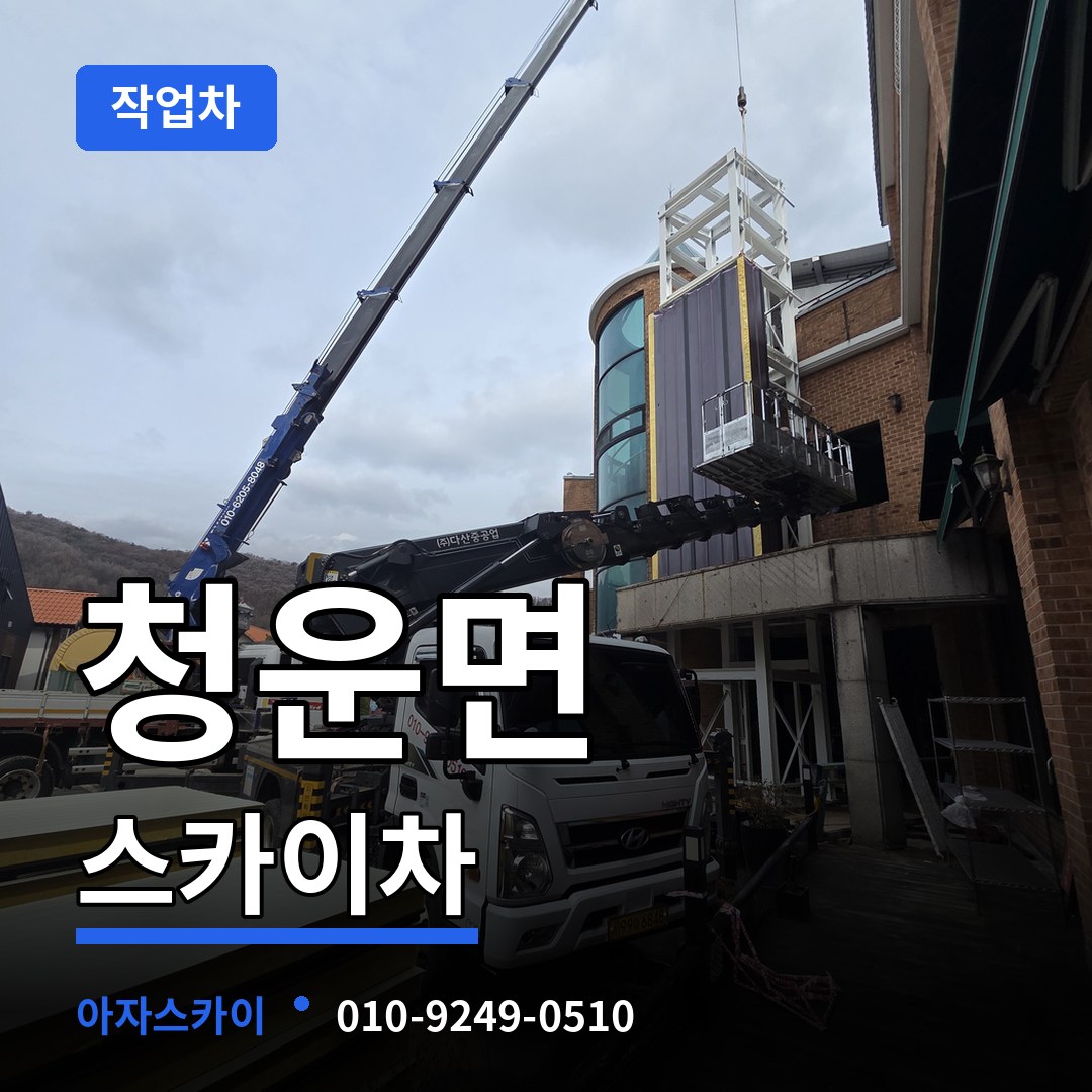 경기 양평군 청운면 스카이 작업차 시공 사례