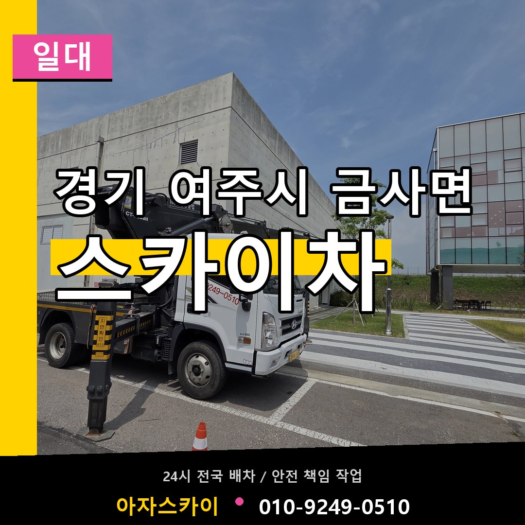 경기 여주시 금사면 스카이차 일대 시공 사례
